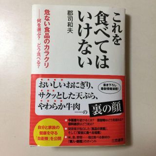 「これを食べてはいけない 危ない食品のカラクリ-何を選ぶ?どう食べる?」  郡司(健康/医学)