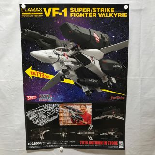 マックスファクトリー(Max Factory)のポスター「PLAMAX VF-1 スーパー／ストライク ファイター バルキリー」(ポスター)