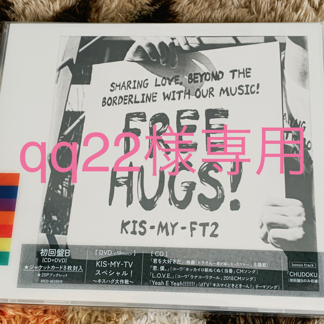 【専用】FREE HUGS! Kis-My-Ft2最新アルバム