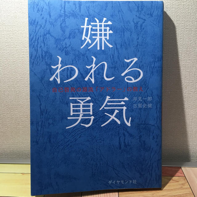 ダイヤモンド社(ダイヤモンドシャ)の嫌われる勇気 エンタメ/ホビーの本(ノンフィクション/教養)の商品写真