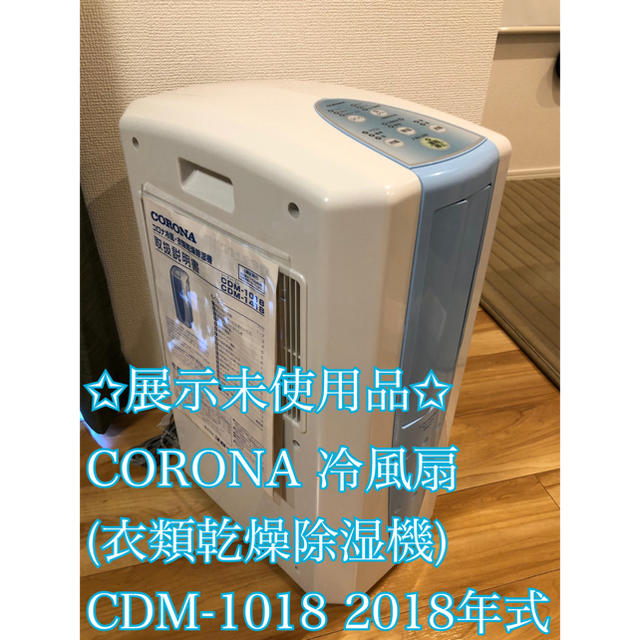コロナ(コロナ)の417様 CORONA 冷風扇(衣類除湿乾燥機) CDM-1018 スマホ/家電/カメラの生活家電(衣類乾燥機)の商品写真