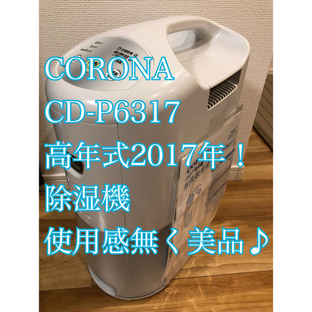 コロナ - CORONA 除湿機 CD-P6317の通販 by ☆HTNET｜コロナならラクマ