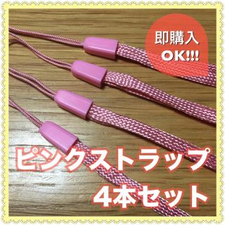 ピンクストラップ4本セット☆即購入OK(ストラップ/イヤホンジャック)