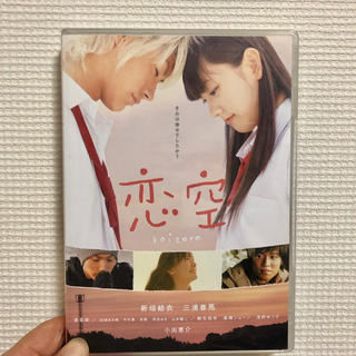 恋空 DVD(日本映画)