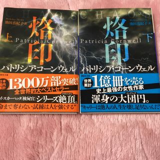 コウダンシャ(講談社)のパトリシアコーンウェル(文学/小説)