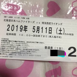 ニホンハム(日本ハム)の日ハム 札幌ドーム 駐車場 チケット(野球)