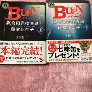 カドカワショテン(角川書店)の内藤了  BURN 上・下(文学/小説)