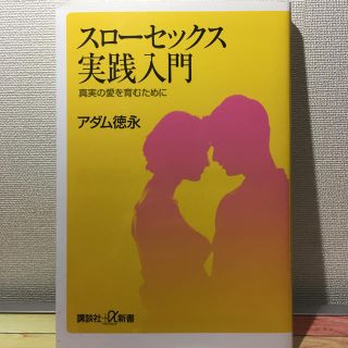 コウダンシャ(講談社)のモッチャン様専用 スローセックス 実践入門 真実の愛を育むために(ノンフィクション/教養)