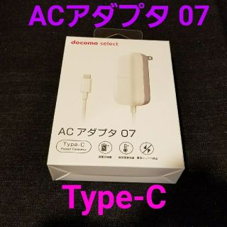 エヌティティドコモ(NTTdocomo)の【新品未開封】docomo純正品 ACアダプタ07/Type-C(バッテリー/充電器)