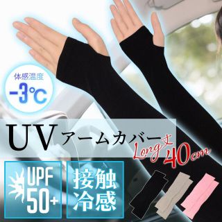 【ピンク】紫外線対策！ UVアームカバー UPF50  接触冷感(手袋)