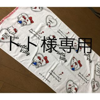 サンリオ(サンリオ)のトト様 専用(タオル/バス用品)