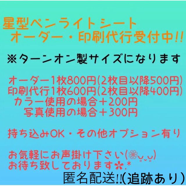 星型キンブレシートオーダー 印刷 受付中アイドルグッズ