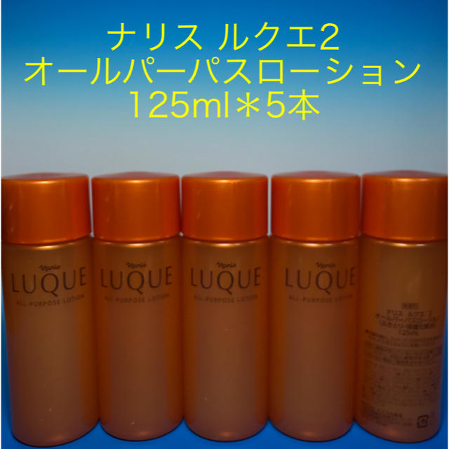 ナリス ルクエ2 オールパーパスローション125ml＊5本