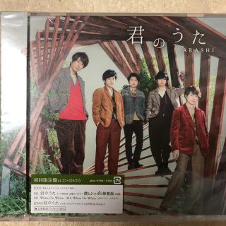 アラシ(嵐)の未開封 嵐 君のうた 初回限定版(アイドルグッズ)