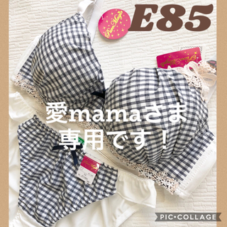 E85☆ブラジャー＆ショーツ♡愛mamaさま専用です！(ブラ&ショーツセット)