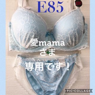 E85☆ブラジャー＆ショーツ♡愛mamaさま専用です！(ブラ&ショーツセット)