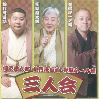 柳家喬太郎・桃月庵白酒・春風亭一之輔 三人会 5/14(火)川崎麻生市民館 １枚(落語)