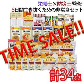 【栄養士×防災士監修】5日間分の 非常食セット 34点 尾西 アルファ米(防災関連グッズ)