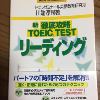 新 徹底攻略 TOEIC TEST リーディング(資格/検定)