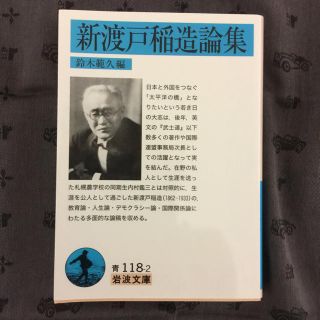 イワナミショテン(岩波書店)の《岩波文庫》新渡戸稲造論集、鈴木 範久(人文/社会)