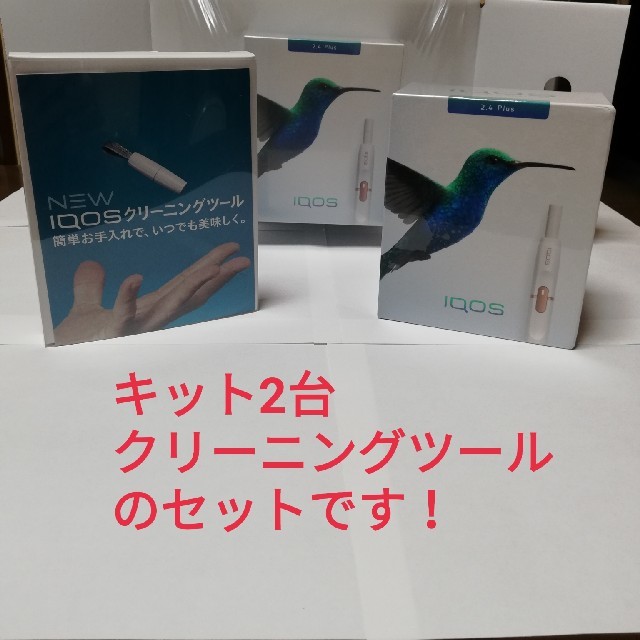 IQOS 2.4 Plus キット 2セット＋クリーニングツール