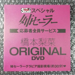 橋本梨菜　アサ芸シークレット　姉セーラー　オリジナルDVD(その他)