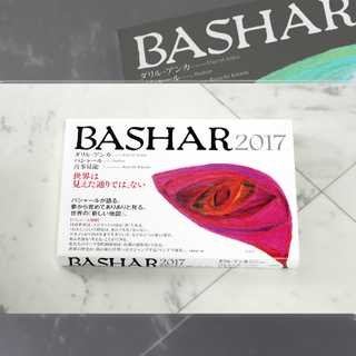 BASHAR（バシャール）2017(アート/エンタメ)