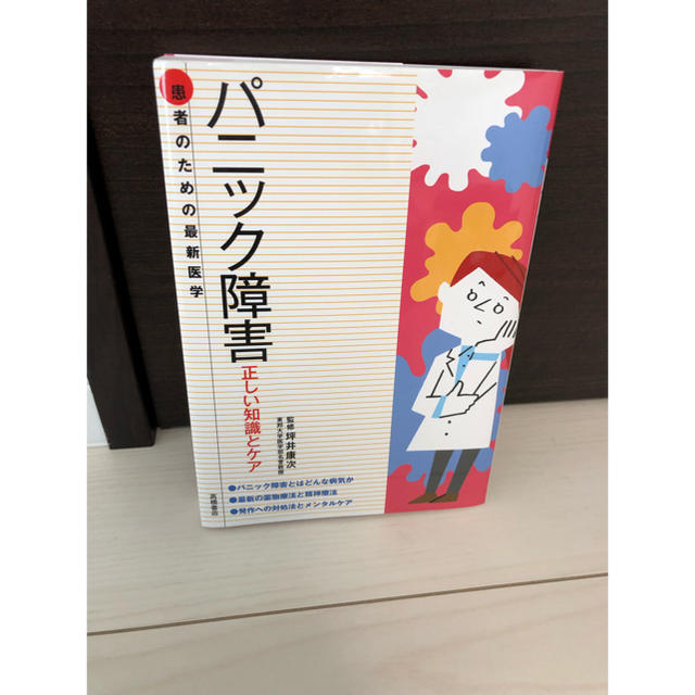 パニック障害 : 正しい知識とケア エンタメ/ホビーの本(健康/医学)の商品写真