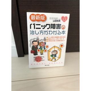 シュフトセイカツシャ(主婦と生活社)のパニック障害の治し方がわかる本(健康/医学)