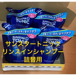 サンスター(SUNSTAR)のサンスタートニック リンスインシャンプー 詰替用 4個(シャンプー)