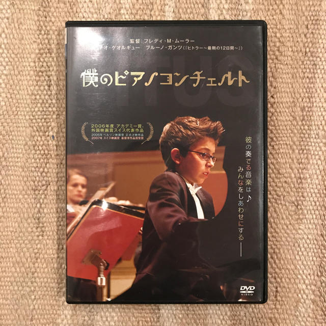 DVD 「僕のピアノコンチェルト」 (フレディ M ムーラー) エンタメ/ホビーのDVD/ブルーレイ(外国映画)の商品写真