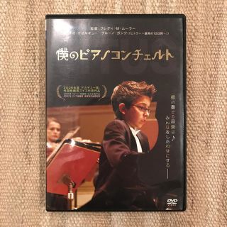 DVD 「僕のピアノコンチェルト」 (フレディ M ムーラー)(外国映画)