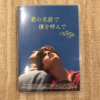 DVD「君の名前で僕を呼んで」(ルカ グアダニーノ)(外国映画)