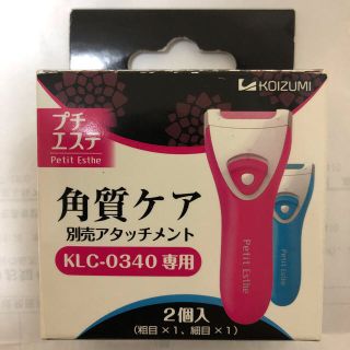 コイズミ(KOIZUMI)のコイズミ 角質ケア 別売アタッチメント KCL-0340(フットケア)