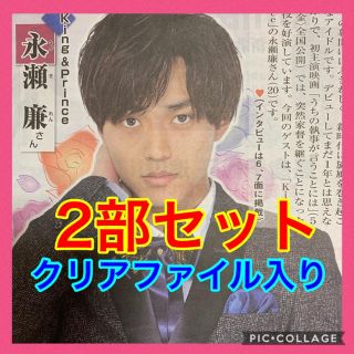 キンプリ永瀬廉 読売新聞 読売ファミリー 2部セット(アイドルグッズ)