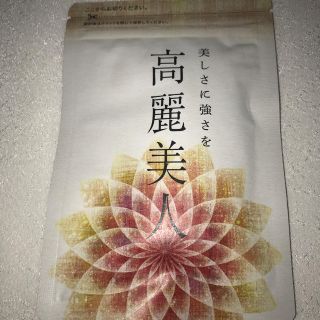 高麗美人(その他)