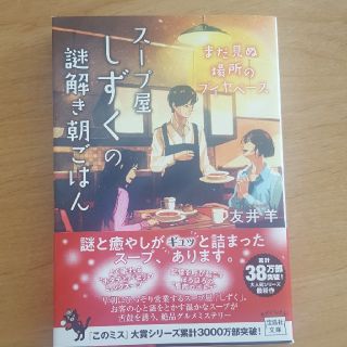 スープ屋しずくの謎解き朝ごはん(文学/小説)