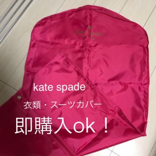 ケイトスペードニューヨーク(kate spade new york)のkate spade ケイトスペード スーツカバー(その他)