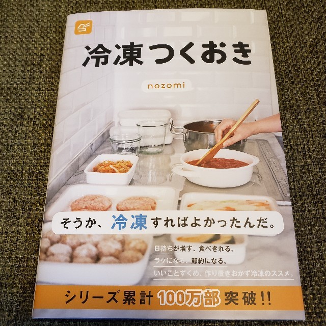 光文社(コウブンシャ)の冷凍つくおき nozomi エンタメ/ホビーの本(住まい/暮らし/子育て)の商品写真