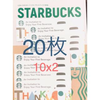 スターバックスコーヒー(Starbucks Coffee)のスターバックス ドリンクチケット 20 枚(フード/ドリンク券)