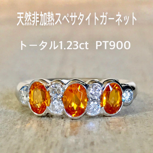 天然 非加熱 スペサタイトガーネット ダイヤ リング トータル1.23ct PT レディースのアクセサリー(リング(指輪))の商品写真