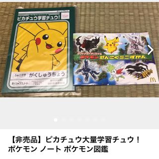 【非売品】ピカチュウ大量学習チュウ！ ポケモン ノート ポケモン図鑑(キャラクターグッズ)