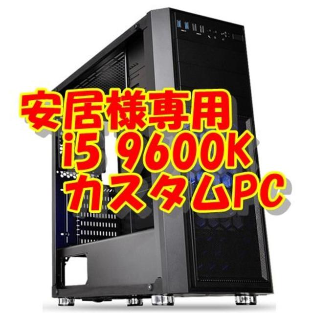 安居　i5 9600K ゲーミングパソコン