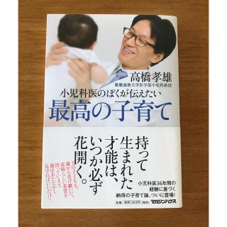 マガジンハウス(マガジンハウス)の最高の子育て 高橋孝雄 マガジンハウス(住まい/暮らし/子育て)