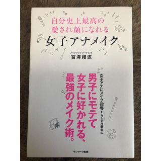 サンマークシュッパン(サンマーク出版)の女子アナメイク 宮澤 結弦(アート/エンタメ)