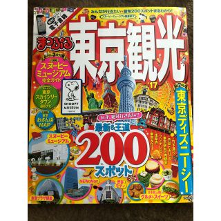 オウブンシャ(旺文社)のまっぷる 東京観光 2017 ※5月迄出品(地図/旅行ガイド)