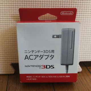 ニンテンドウ(任天堂)のニンテンドー3DS用　ACアダプタ(その他)