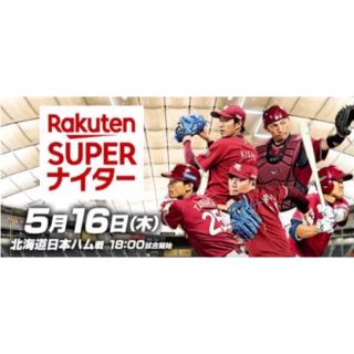 トウホクラクテンゴールデンイーグルス(東北楽天ゴールデンイーグルス)の5/16(木)東北楽天イーグルスvs北海道日本ハムファイターズ2階自由席ペア(野球)