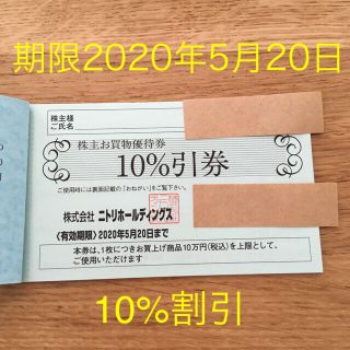 ニトリ(ニトリ)のニトリ株主優待券 10枚(ショッピング)