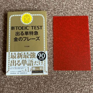 アサヒシンブンシュッパン(朝日新聞出版)の新TOEIC TEST出る単特急金のフレーズ 赤シートつき(資格/検定)